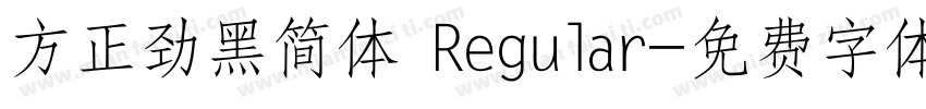 方正劲黑简体 Regular字体转换